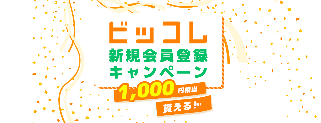 今月限定 ビッコレ新規会員登録キャンペーン 今なら1,000円分BTCが貰える!