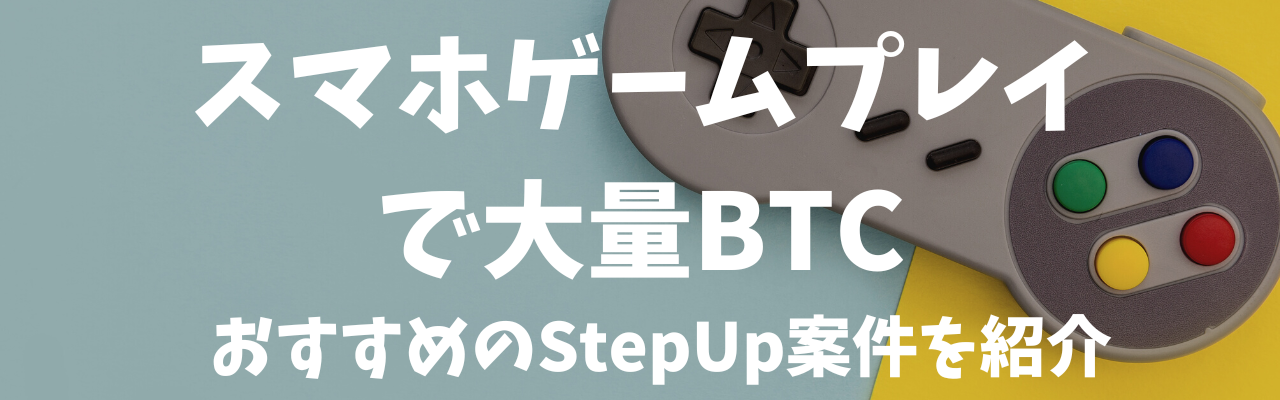 StepUpミッション｜