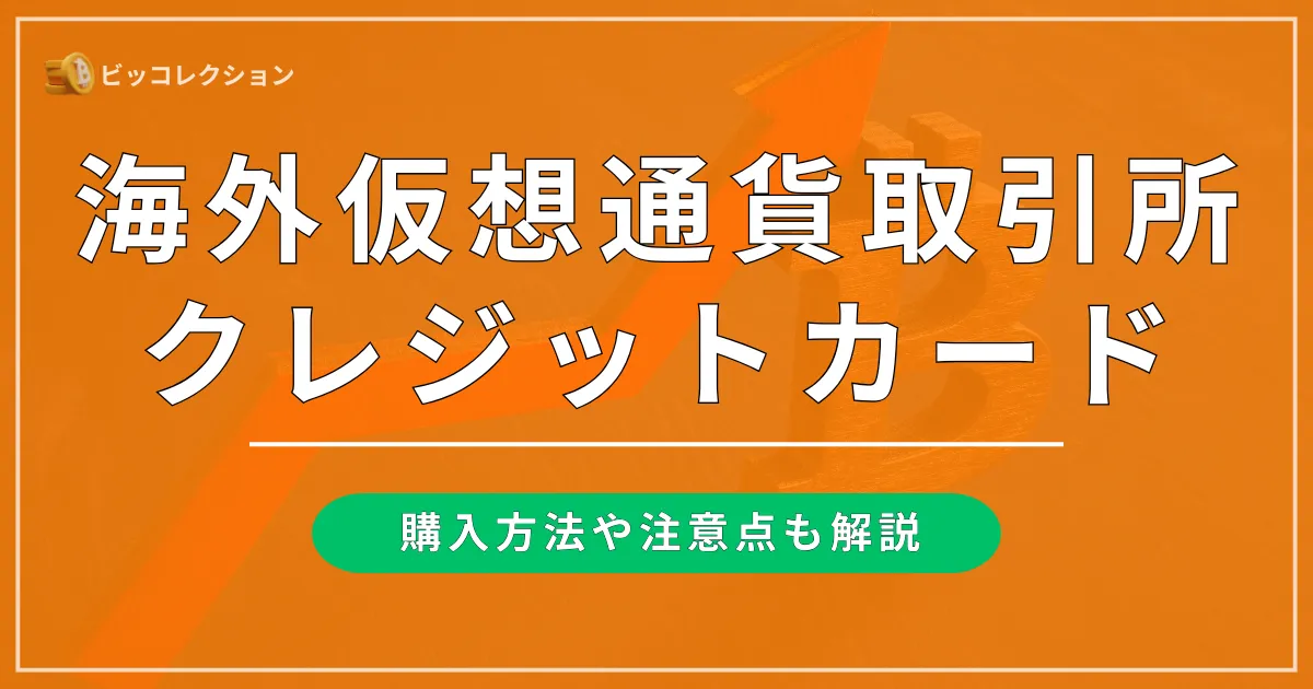 海外仮想通貨取引所のクレジットカード