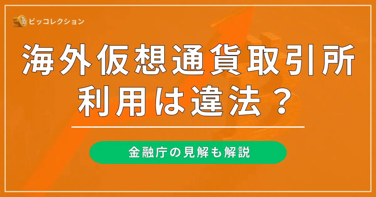 海外仮想通貨取引所の利用は違法？