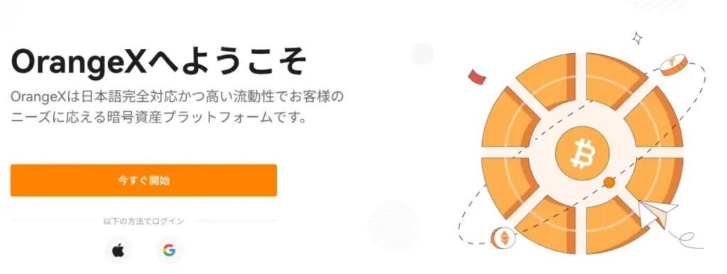 海外仮想通貨取引所おすすめ比較ランキング5位はOrangeX