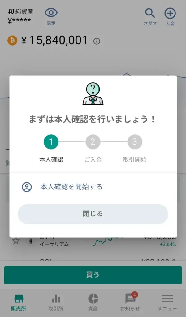 国内仮想通貨取引所で本人確認を進める画面