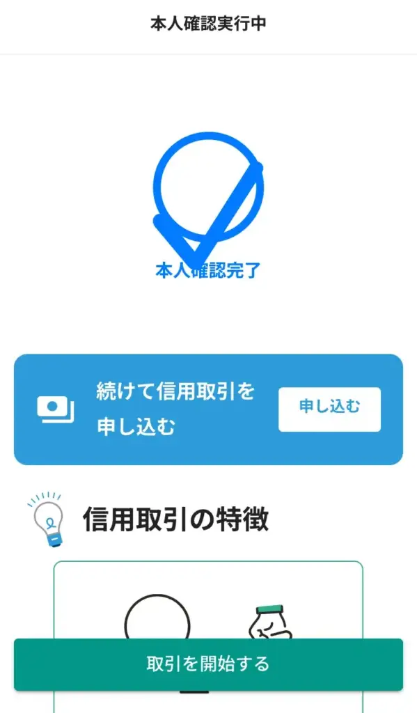 国内仮想通貨取引所での本人確認を完了