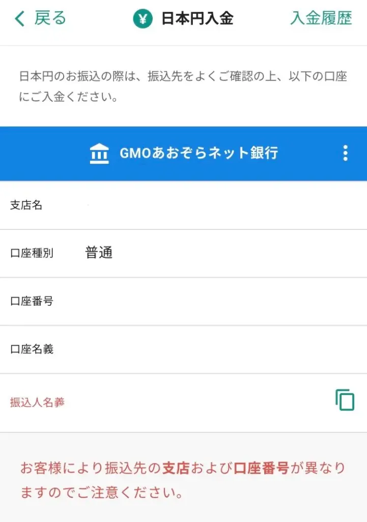 国内仮想通貨取引所で日本円入金する口座情報画面