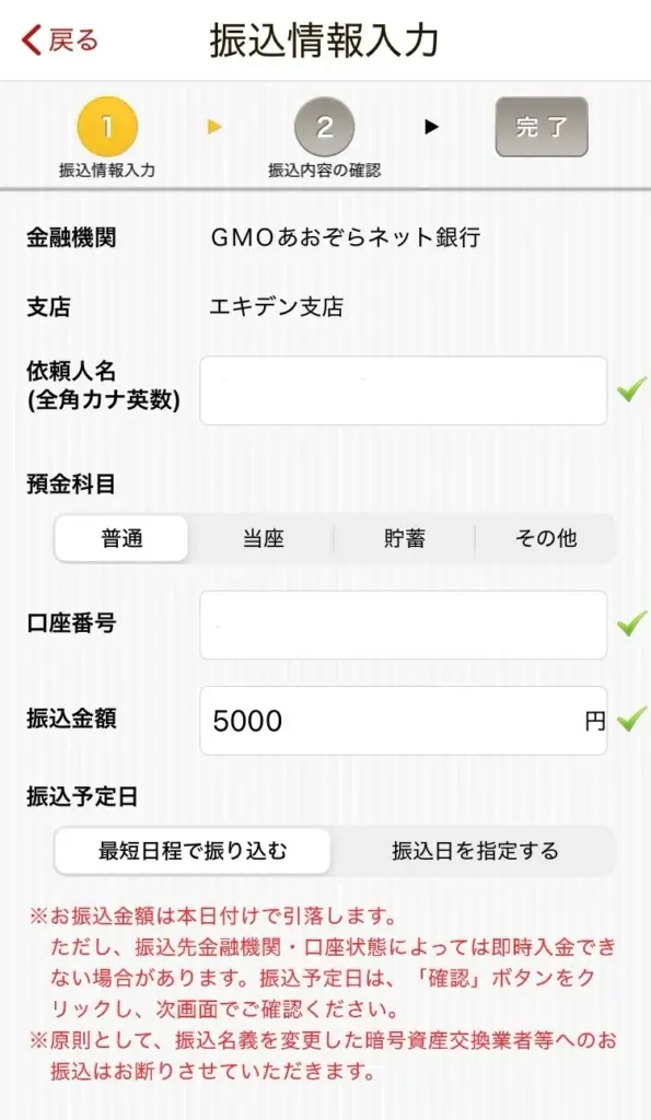 国内仮想通貨取引所に日本円を入金する画面