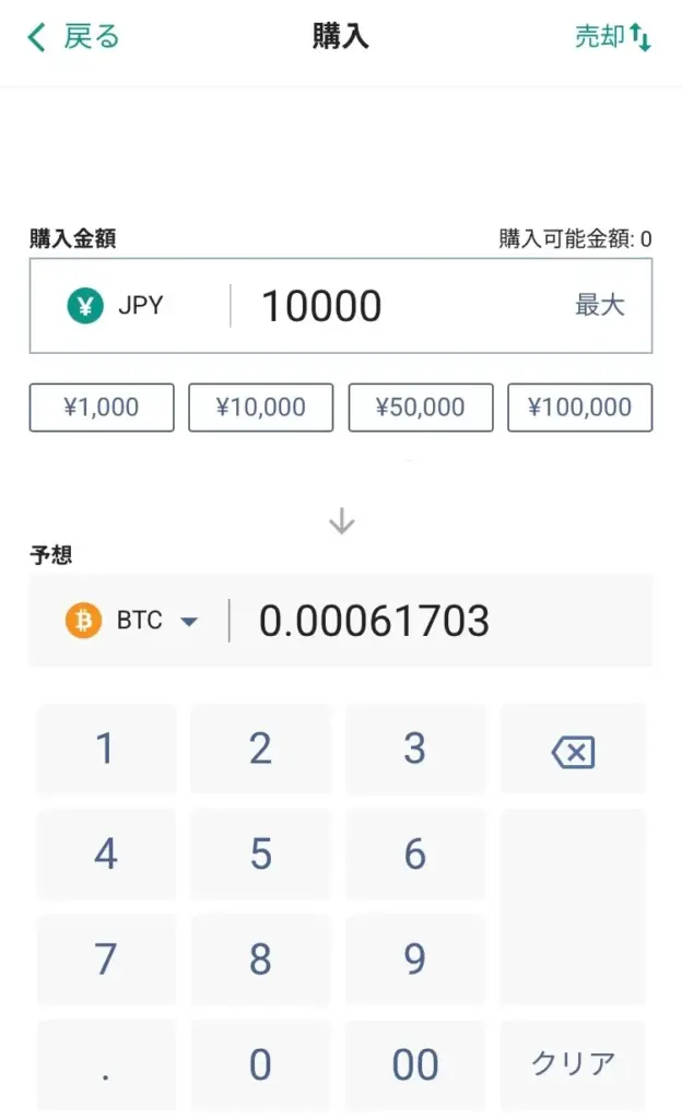 国内仮想通貨取引所でビットコインを購入する画面