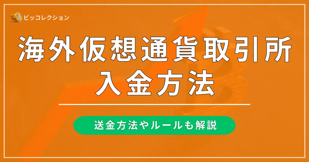 海外仮想通貨取引所は日本円で入金できる？