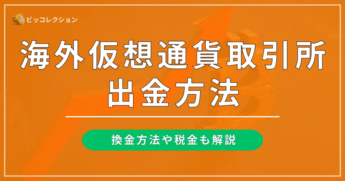 海外仮想通貨取引所の出金方法