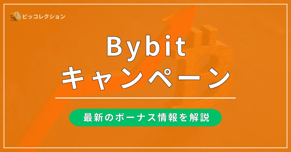Bybitのキャンペーン