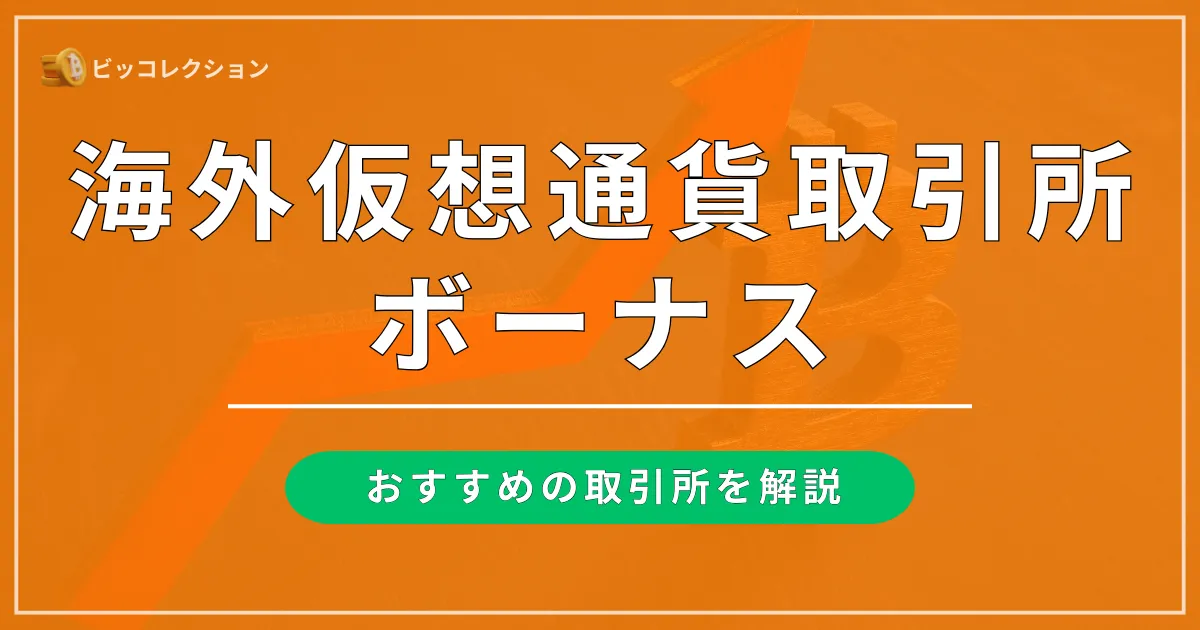 海外仮想通貨取引所のボーナス