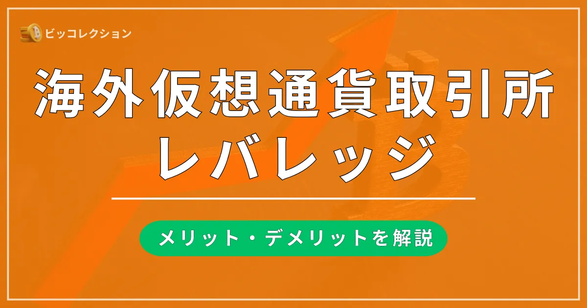 海外仮想通貨取引所のレバレッジ