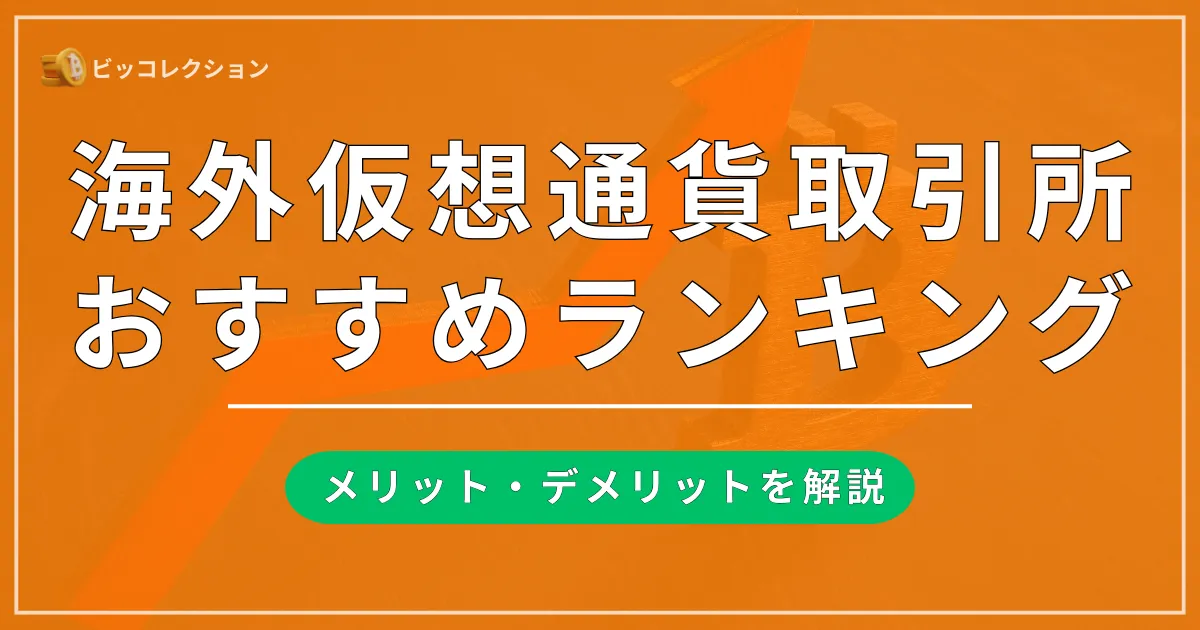 海外仮想通貨取引所のおすすめランキング