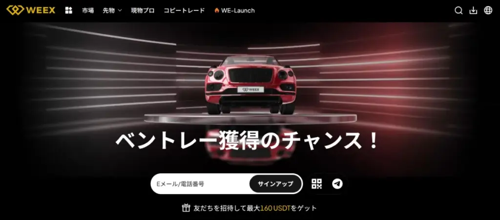 WEEXはボーナスの豪華な海外仮想通貨取引所