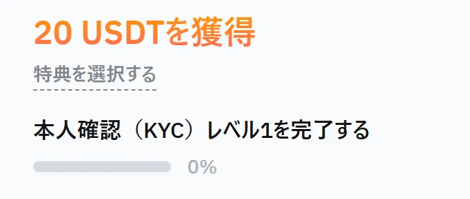 ウェルカムボーナス(デリバティブクーポン)【20USDT】